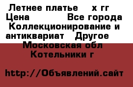 Летнее платье 80-х гг. › Цена ­ 1 000 - Все города Коллекционирование и антиквариат » Другое   . Московская обл.,Котельники г.